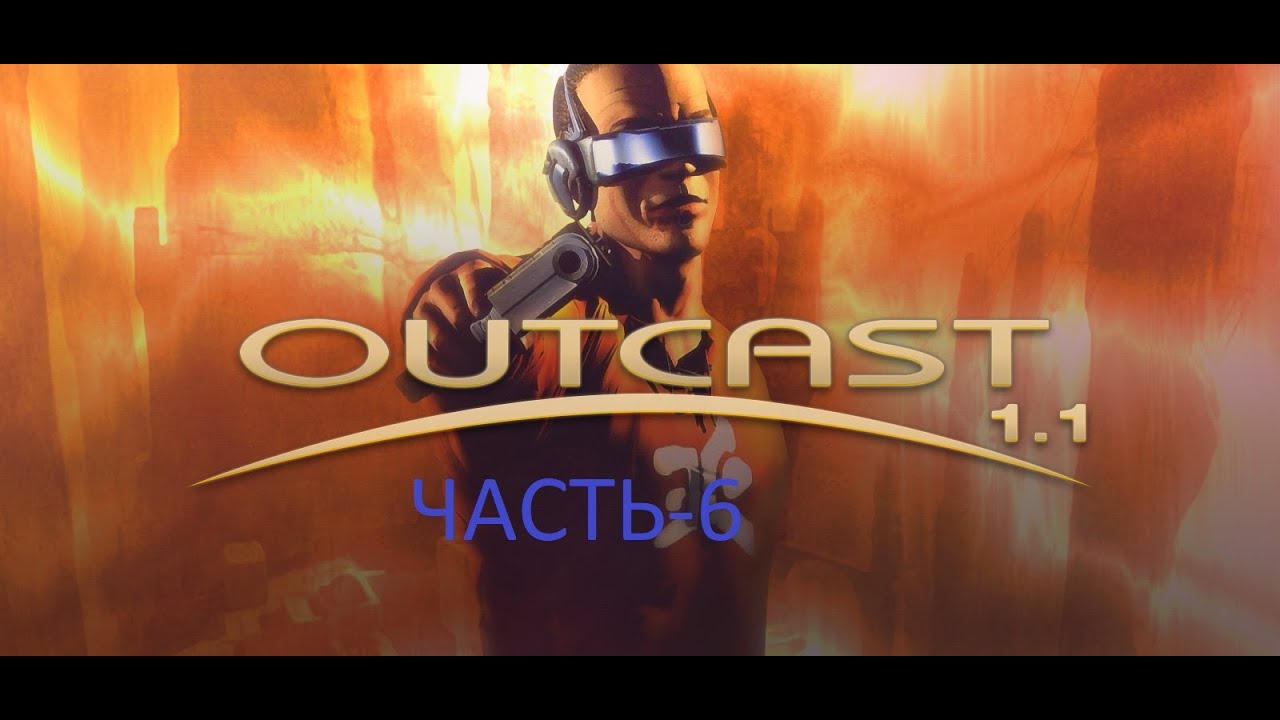 Outcast 1.1 часть 6.mp4