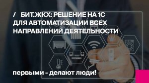 БИТ.ЖКХ: Решение на 1С для автоматизации всех направлений деятельности | Первый Бит
