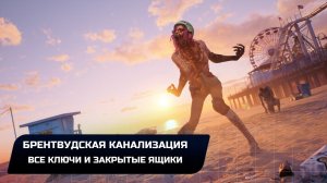 Dead Island 2 - Брентвудская канализация (Все ключи и закрытые ящики)