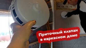 Устанавливаем приточные клапаны, монтируем водопровод и гипсокартон