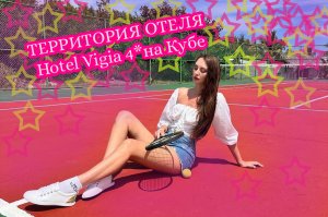 Территория отеля Hotel Vigia*4 на Кубе