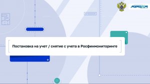 Постановка на учет/снятие с учета в Росфинмониторинге