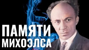 75 лет назад погиб Соломон Михоэлс