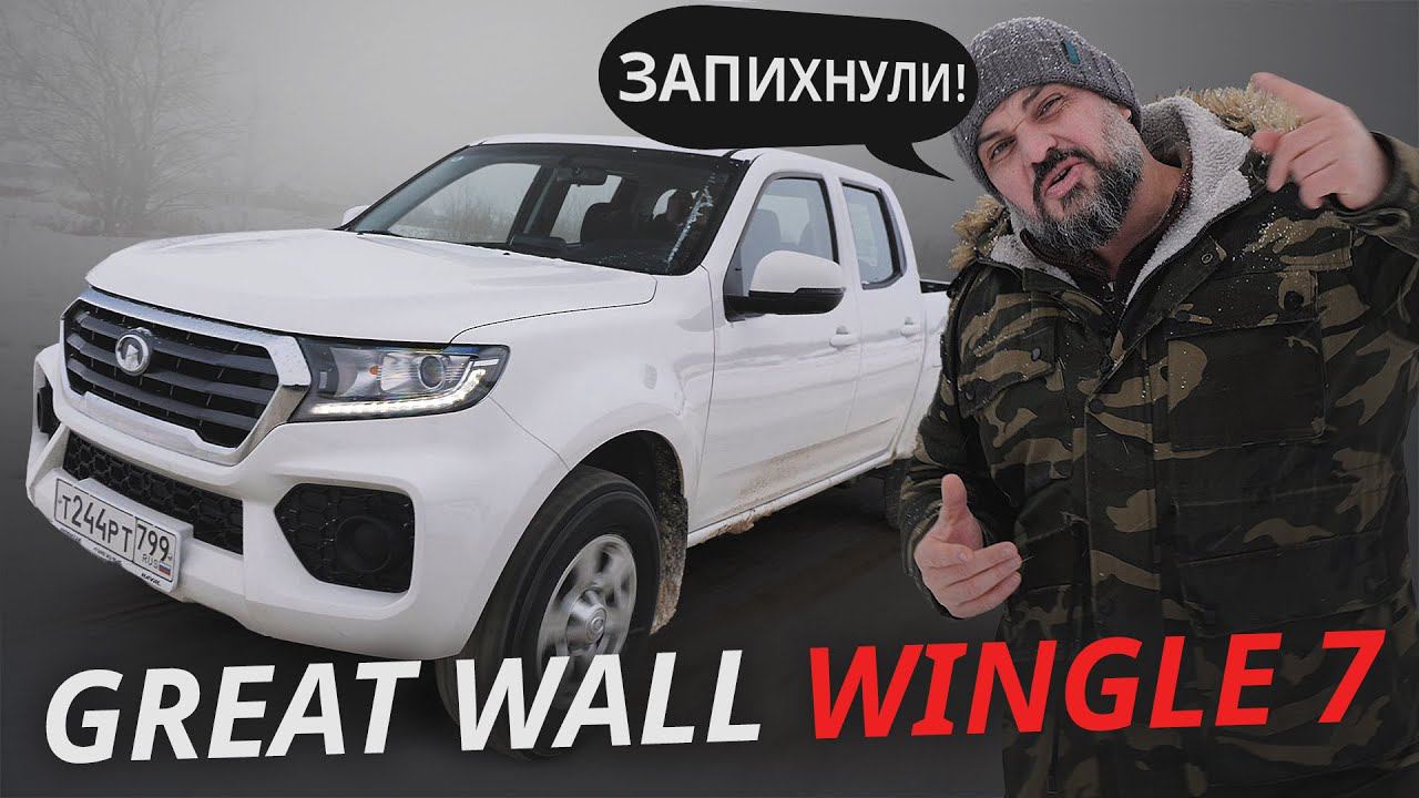 Перспективы на российском рынке. Great Wall Wingle 7 | Наши тесты