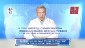 Каковы сроки ожидания помощи по полису ОМС при онкологических заболеваниях