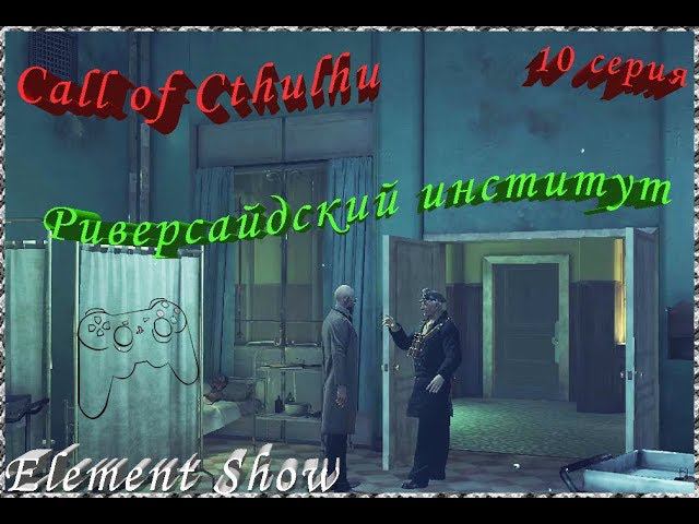 Ⓔ Call of CTHULHU прохождение игры Ⓖ Риверсайдский институт (#10) Ⓢ