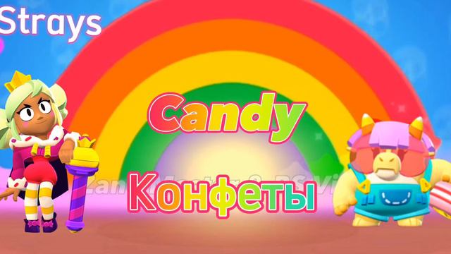 Candyland brawl pass music на русском| перевод смотреть онлайн