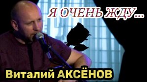 Самые красивые слова о любви! Я очень жду - Виталий Аксёнов