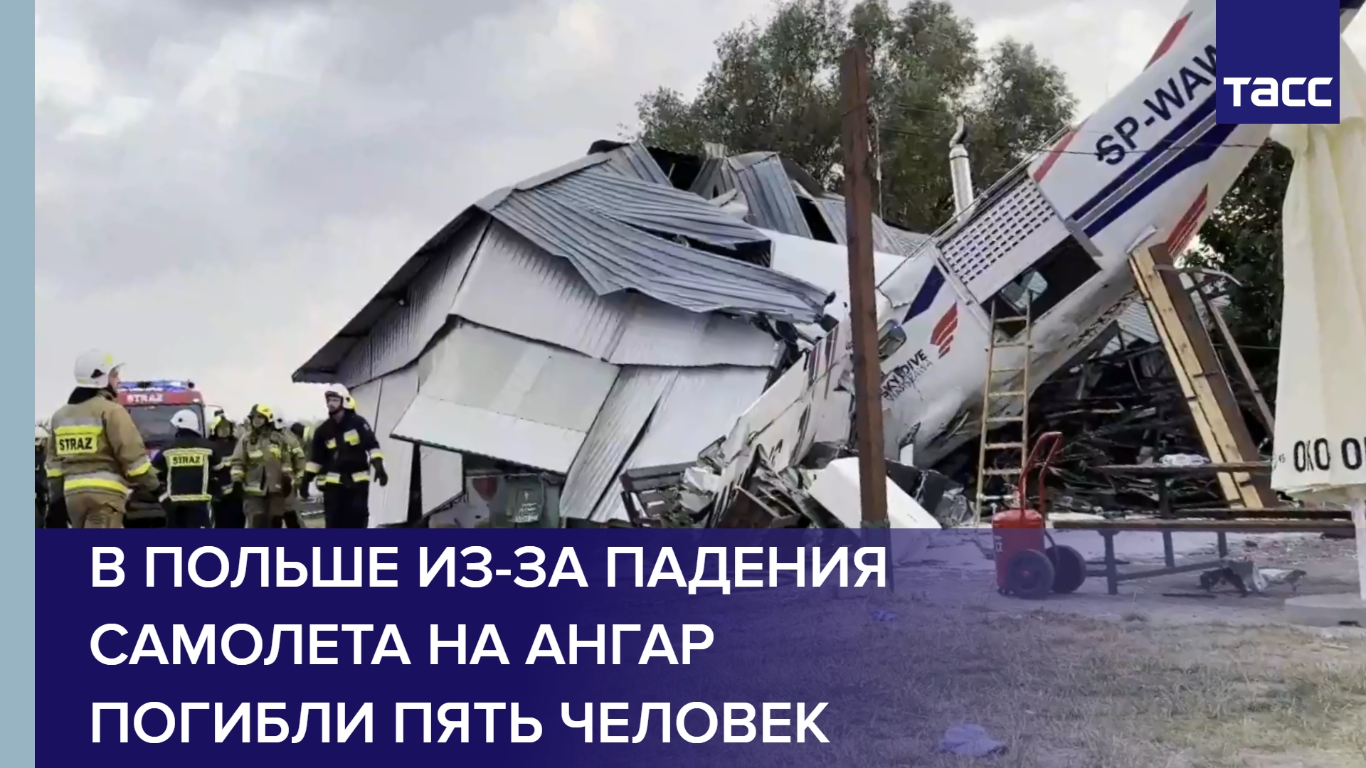 В Польше из-за падения самолета на ангар погибли пять человек #shorts