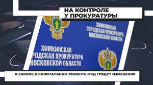 В законе о капитальном ремонте МКД грядут изменения