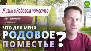 Поселение Родовых поместий Зимари. Барнаул