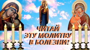 Молитва об исцелении Святым врачам
