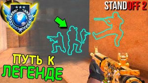 УСТРОИЛ ШИКАРНУЮ ЗАСАДУ В ММ !!! ПУТЬ К ЛЕГЕНДЕ В STANDOFF 2 / СТАНДОФФ 2