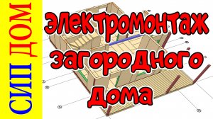Электромонтаж в доме из СИП панелей. Тверь
