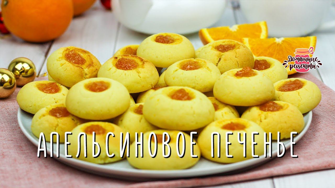 Просто объедение на Новый год! Апельсиновое печенье с джемом
