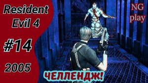 Resident Evil 4 (2005) #14 полное прохождение | Хардкор | Челлендж, условия в описании