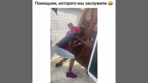 Помощник, которого мы заслужили