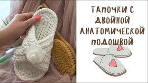 Тапочки из трикотажной пряжи с двойной анатомической подошвой. Как вязать подошву.