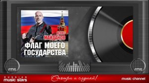 Денис Майданов - Флаг моего государства (Альбом 2015 г)