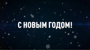 С Новым годом!