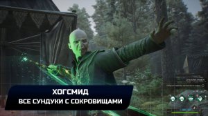 Hogwarts Legacy - Хогсмид (Все сундуки с сокровищами)