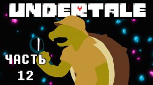🎮 UNDERTALE - 12 - Исследуя новые территории ❤️