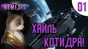 01 Хайль Котидра в Stellaris Nemesis прохождение на русском