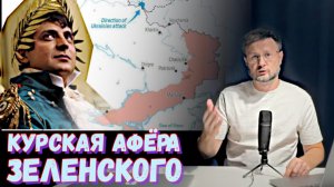 АФЁРА ЗЕЛЕНСКОГО - КУРСКАЯ ОБЛАСТЬ/ Тарас НЕЗАЛЕЖКО