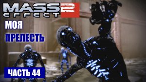 Mass Effect 2 прохождение - ОДУРМАНИВАЮЩЕЕ УСТРОЙСТВО ЖНЕЦОВ (русская озвучка) #44