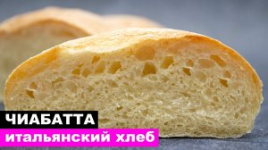 Не Хлеб, а ЧУДО! Что происходит Внутри, Вы только посмотрите на Чиабатта