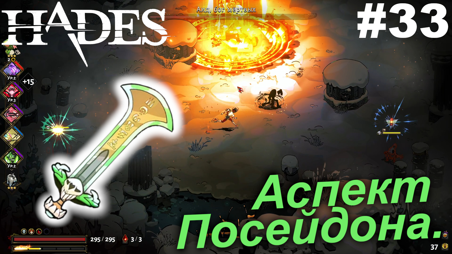 Аспект Посейдона.#33 Hades. Прохождение.