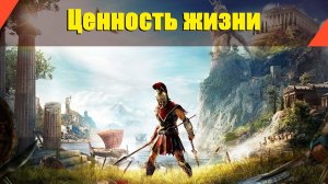 Assassin’s Creed: Odyssey - "Ценность жизни"