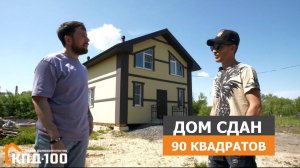 Дом 90 квадратов сдан после строительства