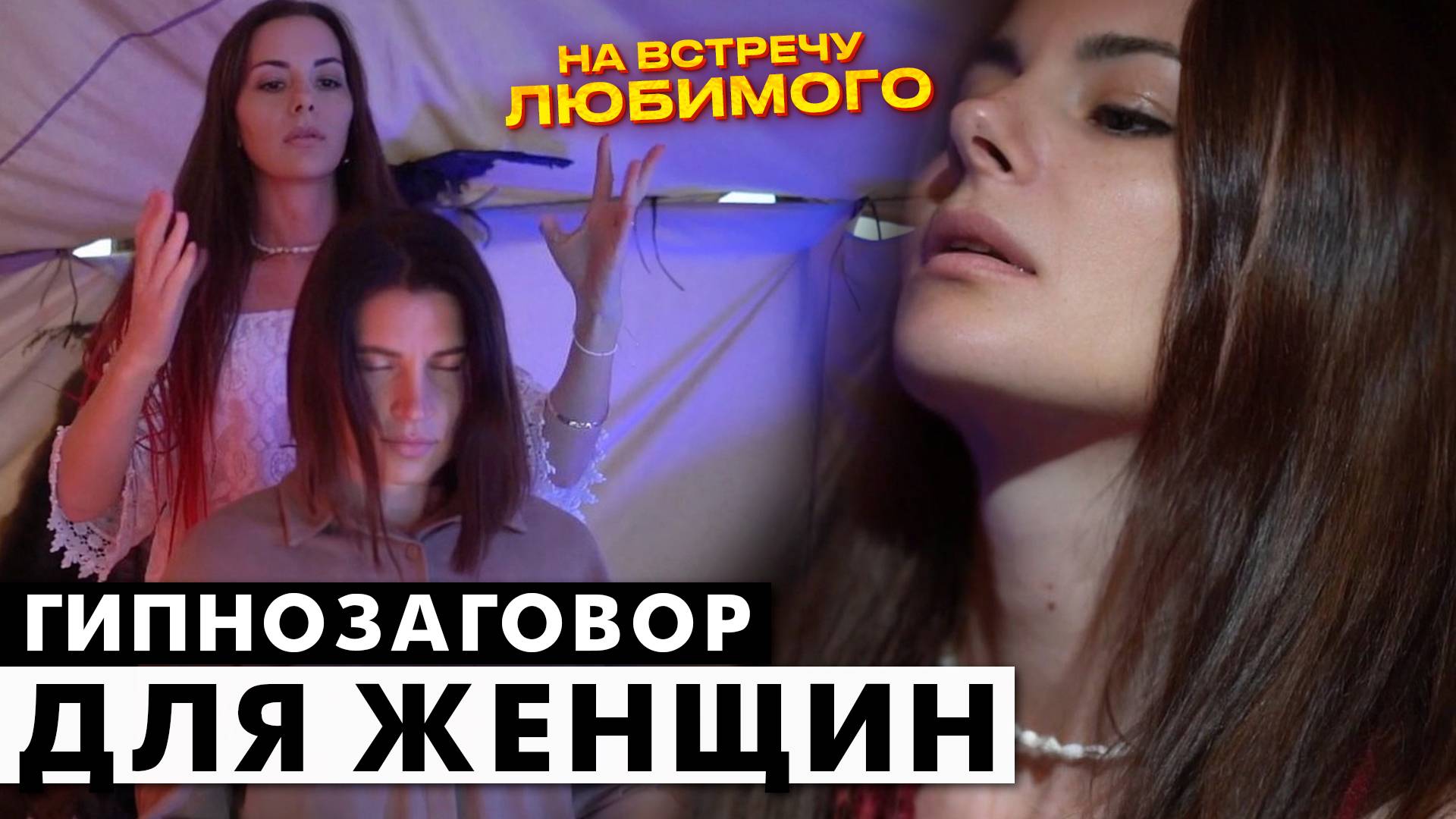 Гипнозаговор для женщин. Встреча любимого. Магнит для мужчин. Гипноз в шаманском чуме.
