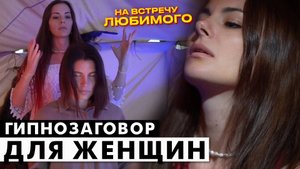 Гипнозаговор для женщин. Встреча любимого. Магнит для мужчин. Гипноз в шаманском чуме.