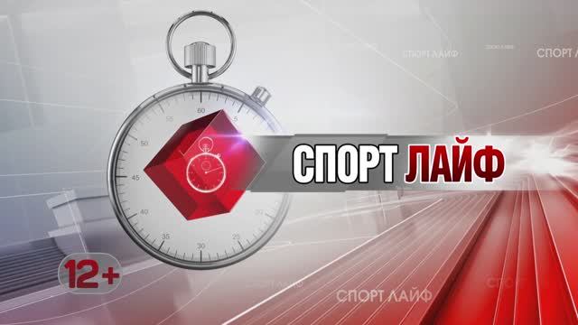 Спортлайф 31 января 2024 года
