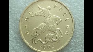 10 копеек 2008 год   М  Стоимость