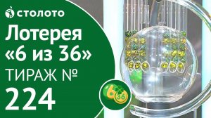 «6 из 36» 15.12.19 тираж №224 от Столото