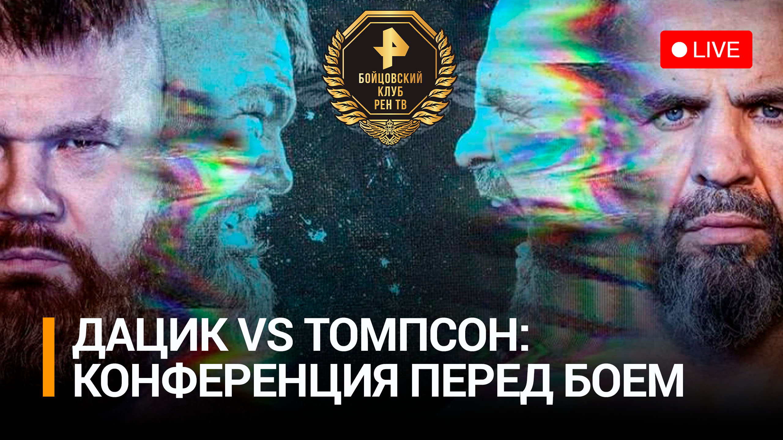 Дацик vs Томпсон: конференция перед боем «Бойцовского клуба РЕН ТВ. Суперсерия»