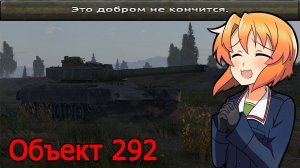Объект 292 - Дубина переговоров в War Thunder