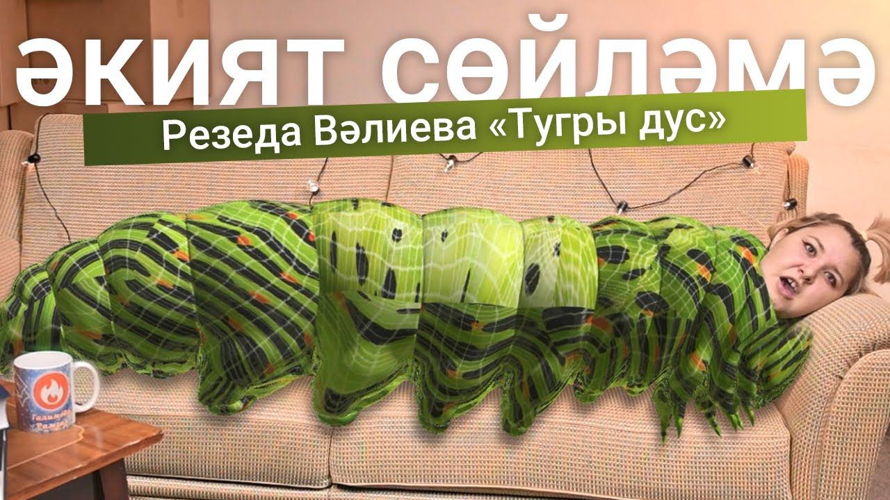 ӘКИЯТ СӨЙЛӘМӘ #6 / Тугры дус  / Татарские сказки / Сказка про дружбу