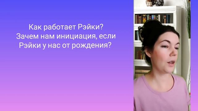 Система Рейки как работает | Инициация Рейки | Обучение Рейки бесплатно |Мастер Рэйки Елена Терехов