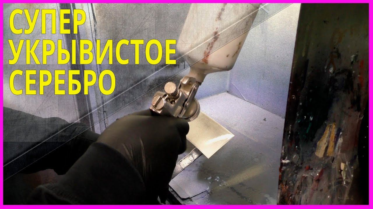 СУПЕР УКРЫВИСТОЕ СЕРЕБРО / лечим боль маляров