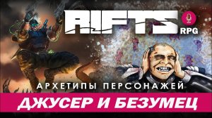 Rifts RPG: Архетипы персонажей. Джусер и Безумец.