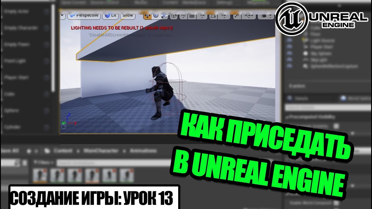 Как ПРИСЕДАТЬ в Unreal Engine - Создание игры. Урок 13