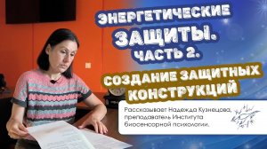 Энергетические защиты. Часть 2. Защитные конструкции