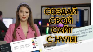 СОЗДАЙ СВОЙ САЙТ С НУЛЯ ЗА 10 МИНУТ