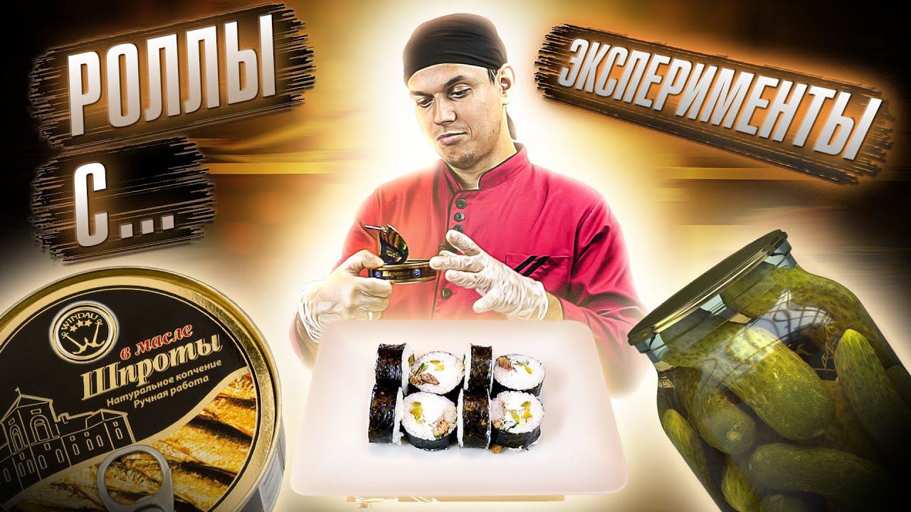 ПРИГОТОВИЛИ ДОМАШНИЙ РОЛЛ СО ШПРОТАМИ, СОЛЕНЫМ, ОГУРЦОМ, СЫРОМ!!!  РЕЦЕПТ ДОМАШНЕГО РОЛЛА!