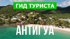 Путешествие на остров Антигуа | Пляжи, отдых, море, курорты | Видео 4к | Антигуа что посмотреть