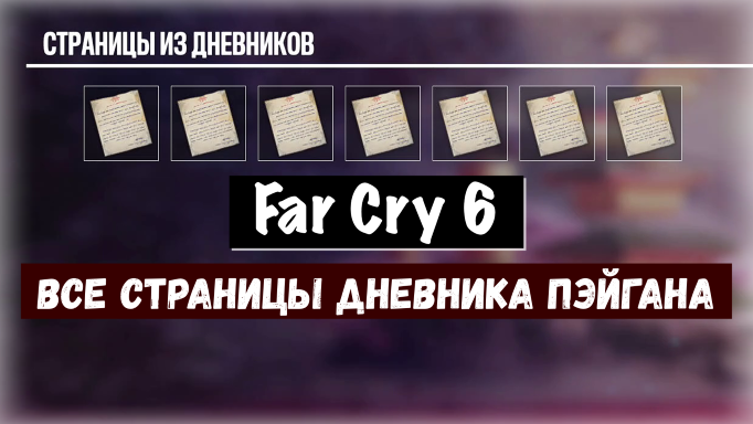Far Cry 6. Все страницы дневника Пэйгана. Early Drafts / Черновик